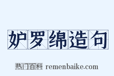妒罗绵造句是什么意思的图片